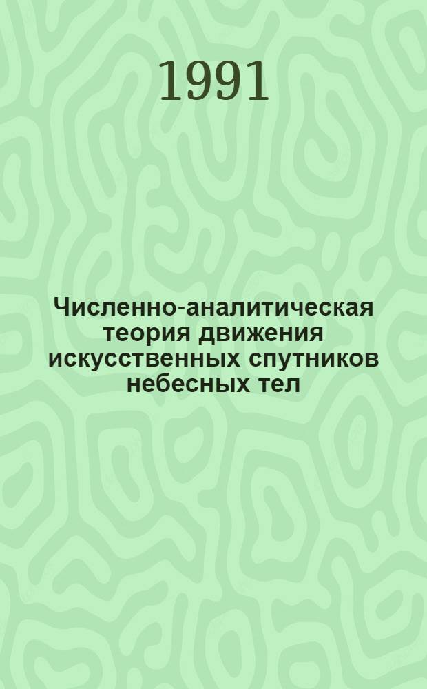 Численно-аналитическая теория движения искусственных спутников небесных тел : Автореф. дис. на соиск. учен. степ. к.ф.-м.н