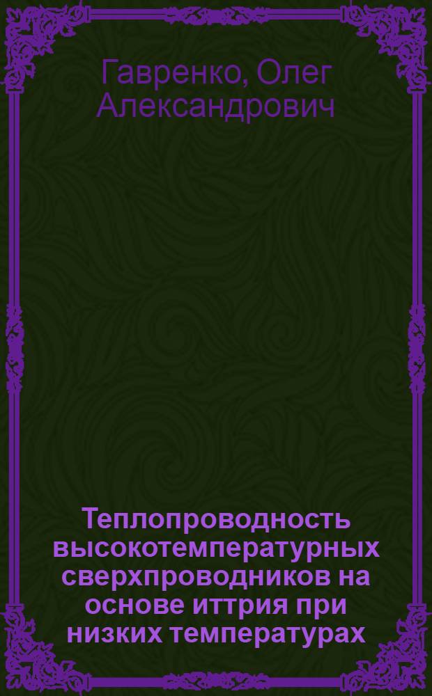 Теплопроводность высокотемпературных сверхпроводников на основе иттрия при низких температурах : Автореф. дис. на соиск. учен. степ. к.ф.-м.н