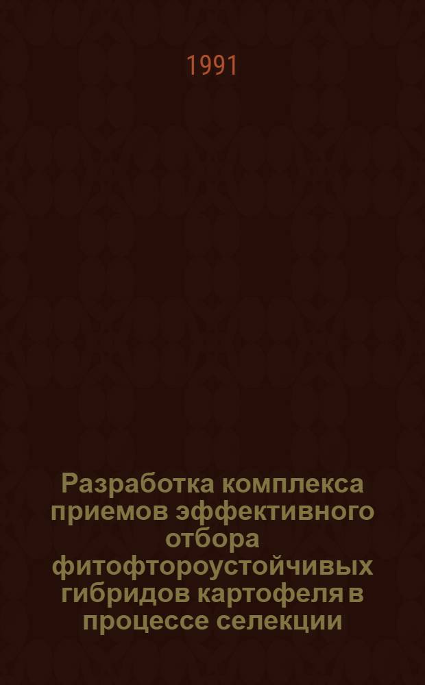 Разработка комплекса приемов эффективного отбора фитофтороустойчивых гибридов картофеля в процессе селекции : Автореф. дис. на соиск. учен. степ. к.с.-х.н