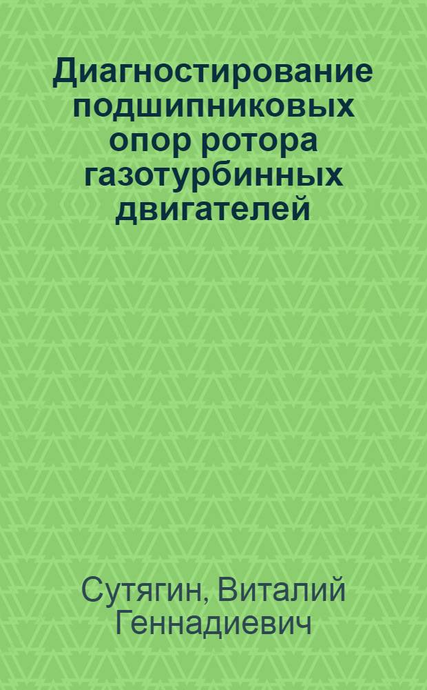 Диагностирование подшипниковых опор ротора газотурбинных двигателей : Автореф. дис. на соиск. учен. степ. к.т.н