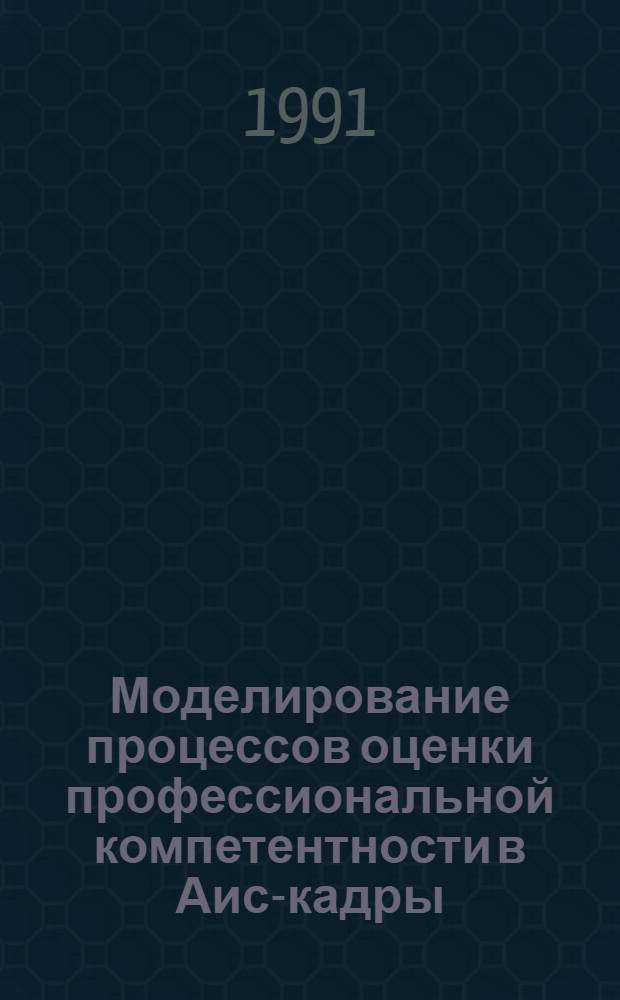 Моделирование процессов оценки профессиональной компетентности в Аис-кадры : Автореф. дис. на соиск. учен. степ. к.э.н
