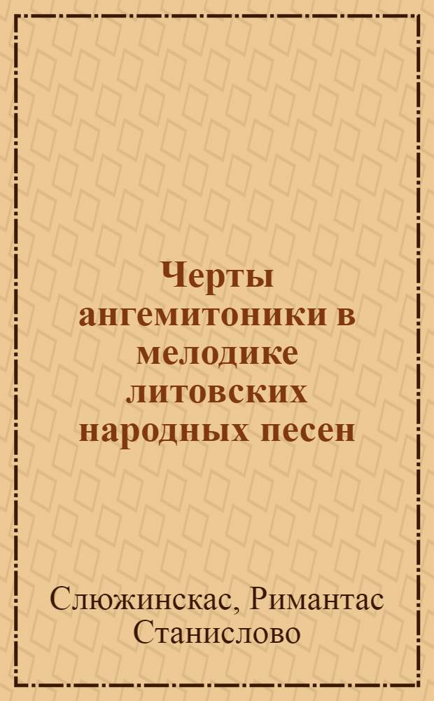Черты ангемитоники в мелодике литовских народных песен : Автореф. дис. на соиск. учен. степ. к.иск