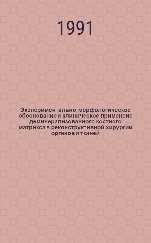 Экспериментально-морфологическое обоснование и клиническое применеие деминерализованного костного матрикса в реконструктивной хирургии органов и тканей: (Эксперим.-клин.исслед.) : Автореф. дис. на соиск. учен. степ. д.м.н