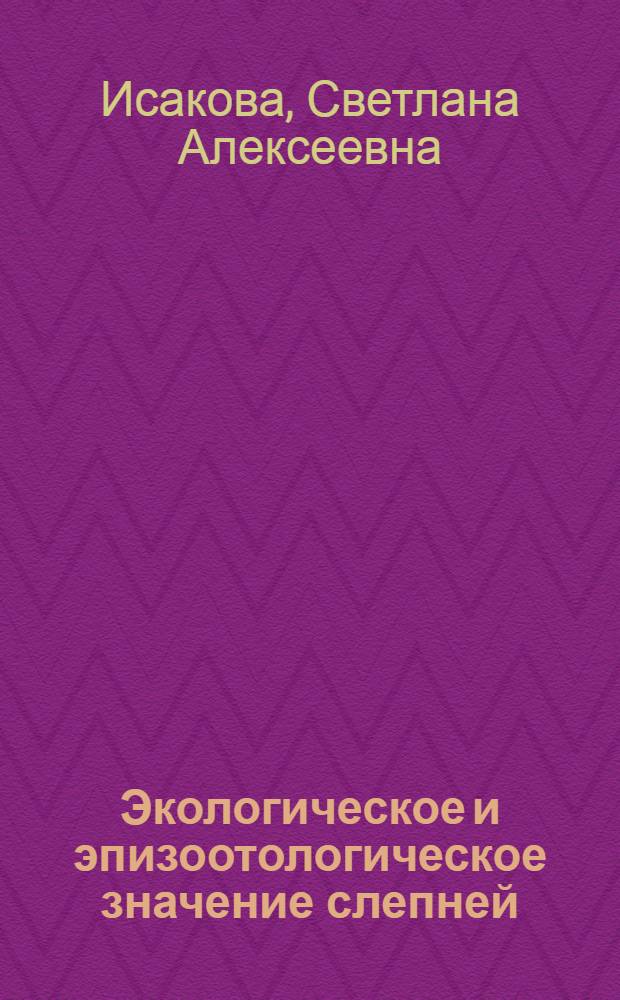 Экологическое и эпизоотологическое значение слепней (Diptera, Tabanidae) и возможности применения биологических методов борьбы с ними : Автореф. дис. на соиск. учен. степ. к.б.н