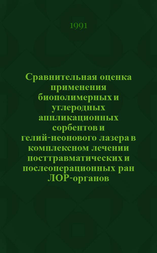 Сравнительная оценка применения биополимерных и углеродных аппликационных сорбентов и гелий-неонового лазера в комплексном лечении посттравматических и послеоперационных ран ЛОР-органов : Автореф. дис. на соиск. учен. степ. к.м.н