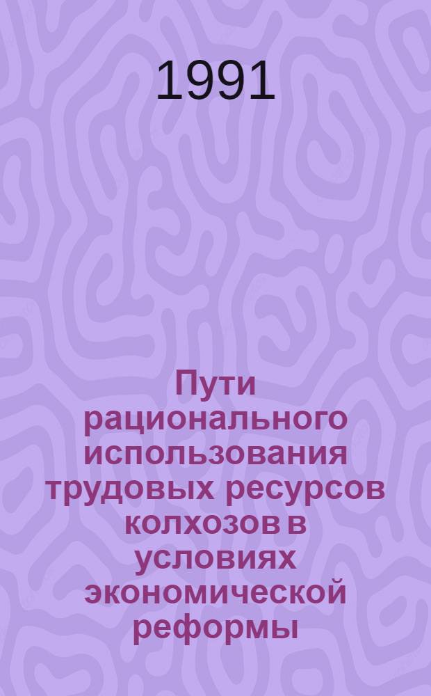 Пути рационального использования трудовых ресурсов колхозов в условиях экономической реформы: (На прим.Ширван.зоны Азерб.Респ.) : Автореф. дис. на соиск. учен. степ. к.э.н