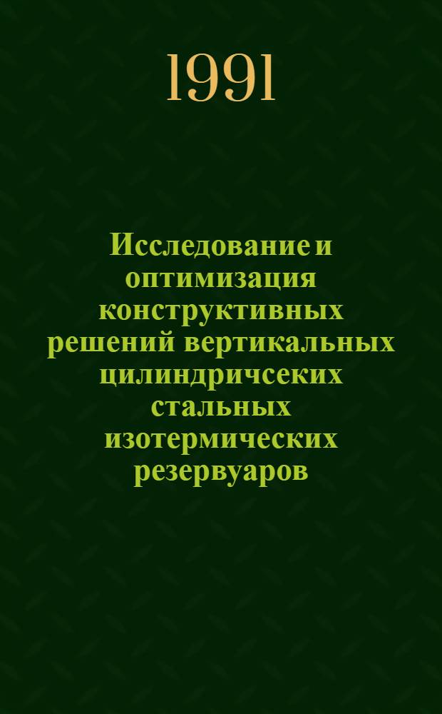 Исследование и оптимизация конструктивных решений вертикальных цилиндричсеких стальных изотермических резервуаров : Автореф. дис. на соиск. учен. степ. к.т.н