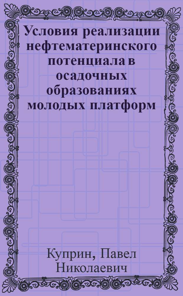Условия реализации нефтематеринского потенциала в осадочных образованиях молодых платформ: (Зап.часть Туран.плиты) : Автореф. дис. на соиск. учен. степ. д.г.-м.н