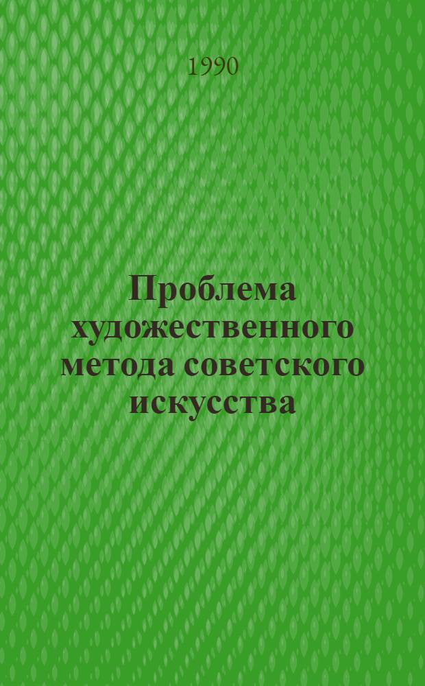 Проблема художественного метода советского искусства: (Историограф.исслед.) : Автореф. дис. на соиск. учен. степ. к.филос.н