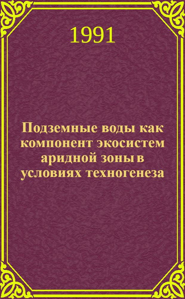 Подземные воды как компонент экосистем аридной зоны в условиях техногенеза : Автореф. дис. на соиск. учен. степ. д.г.-м.н