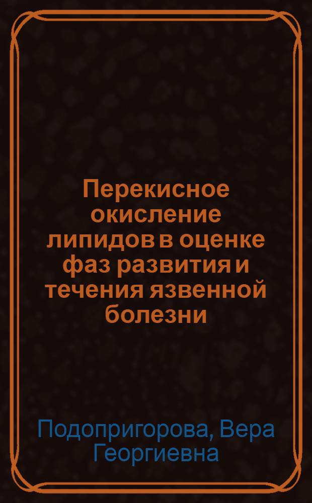 Перекисное окисление липидов в оценке фаз развития и течения язвенной болезни : Автореф. дис. на соиск. учен. степ. к.м.н