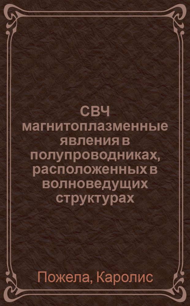 СВЧ магнитоплазменные явления в полупроводниках, расположенных в волноведущих структурах : Автореф. дис. на соиск. учен. степ. к.ф.-м.н