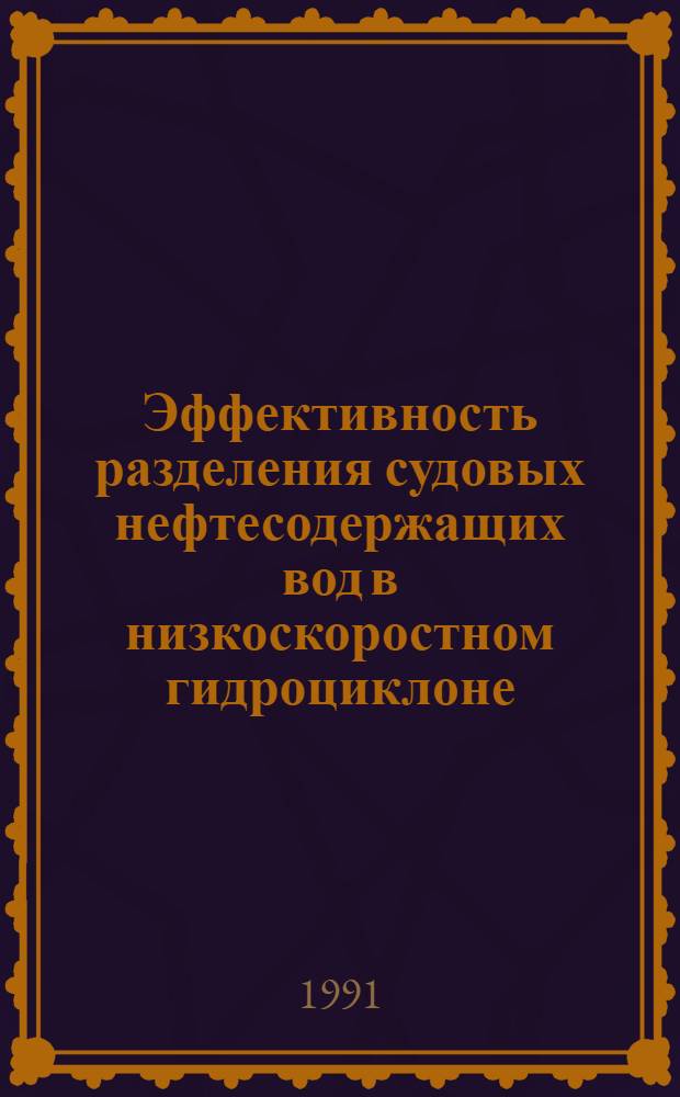 Эффективность разделения судовых нефтесодержащих вод в низкоскоростном гидроциклоне : Автореф. дис. на соиск. учен. степ. к.т.н