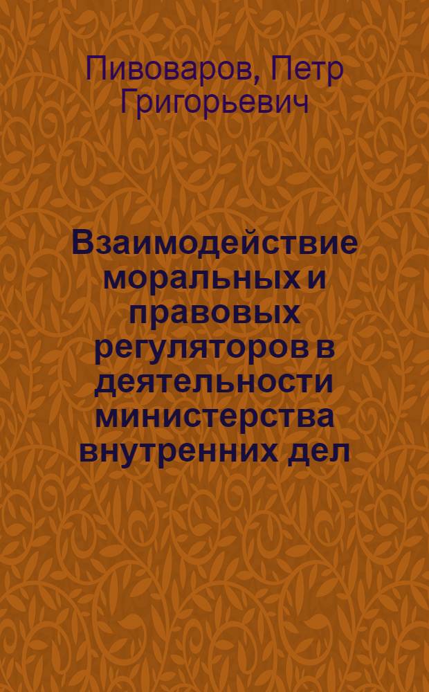 Взаимодействие моральных и правовых регуляторов в деятельности министерства внутренних дел : Автореф. дис. на соиск. учен. степ. к.филос.н
