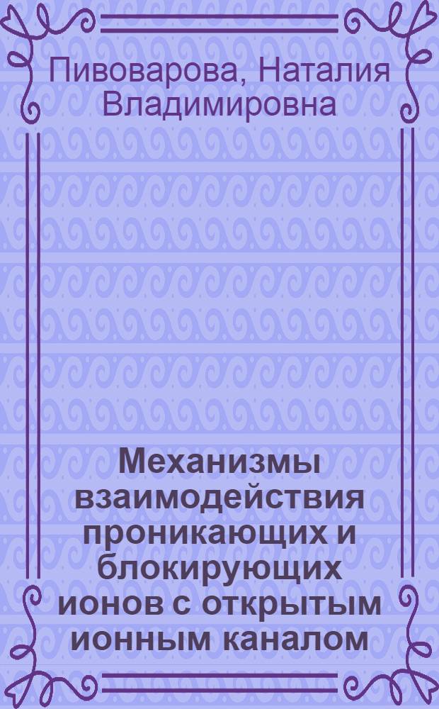 Механизмы взаимодействия проникающих и блокирующих ионов с открытым ионным каналом : Автореф. дис. на соиск. учен. степ. к.б.н