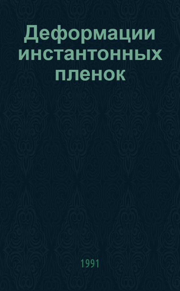 Деформации инстантонных пленок : Автореф. дис. на соиск. учен. степ. к.ф.-м.н