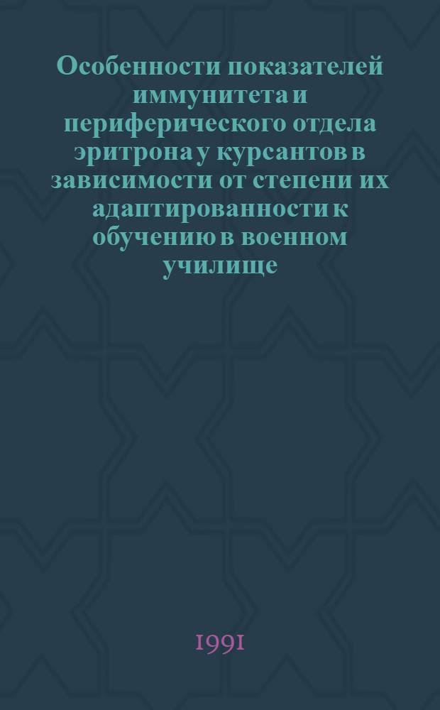 Особенности показателей иммунитета и периферического отдела эритрона у курсантов в зависимости от степени их адаптированности к обучению в военном училище : Автореф. дис. на соиск. учен. степ. к.м.н