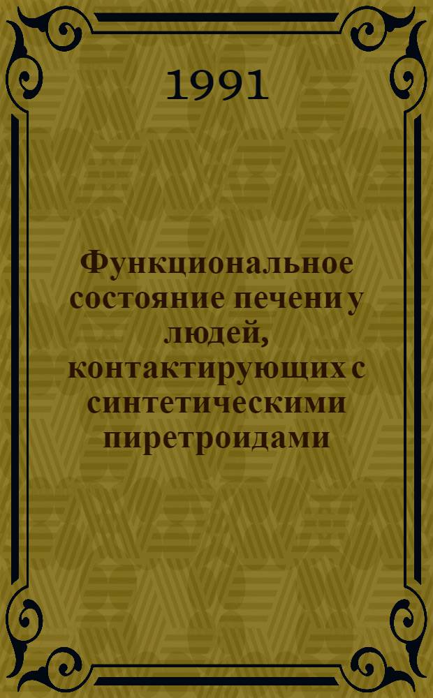 Функциональное состояние печени у людей, контактирующих с синтетическими пиретроидами : Автореф. дис. на соиск. учен. степ. к.м.н