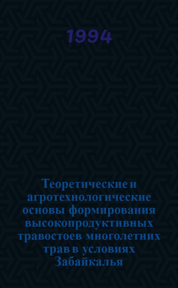 Теоретические и агротехнологические основы формирования высокопродуктивных травостоев многолетних трав в условиях Забайкалья : Автореф. дис. на соиск. учен. степ. д.с.-х.н