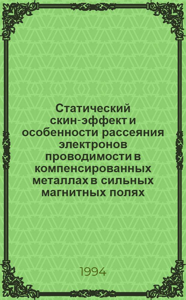 Статический скин-эффект и особенности рассеяния электронов проводимости в компенсированных металлах в сильных магнитных полях : Автореф. дис. на соиск. учен. степ. д.ф.-м.н