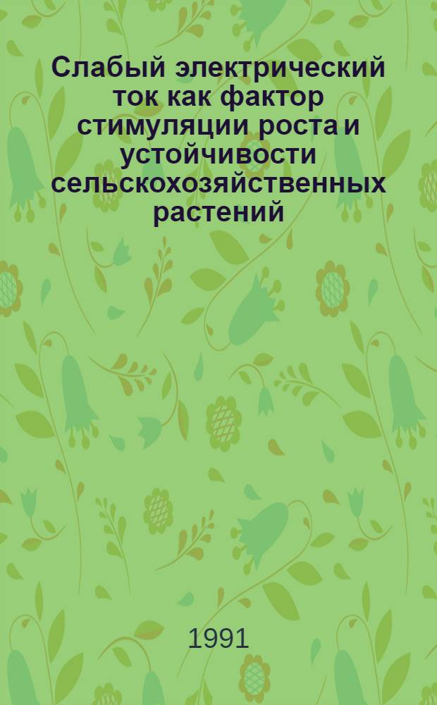 Слабый электрический ток как фактор стимуляции роста и устойчивости сельскохозяйственных растений : Автореф. дис. на соиск. учен. степ. к.б.н