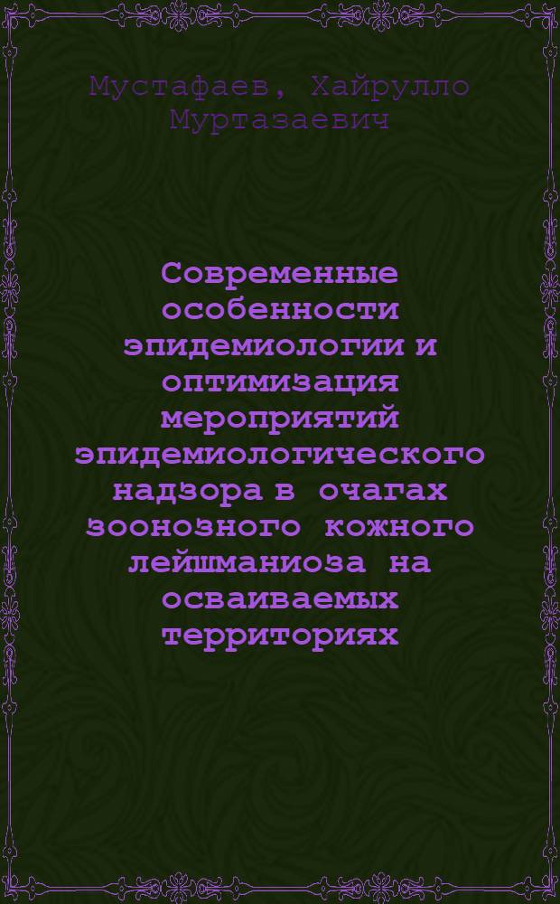 Современные особенности эпидемиологии и оптимизация мероприятий эпидемиологического надзора в очагах зоонозного кожного лейшманиоза на осваиваемых территориях :(На прим.Респ.Узбекистан) : Автореф. дис. на соиск. учен. степ. к.м.н