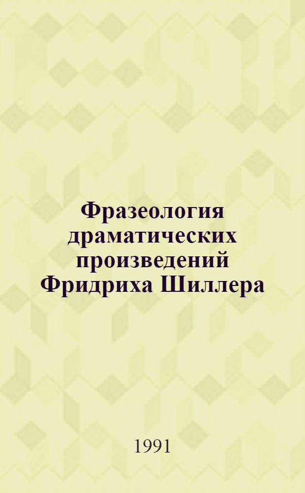 Фразеология драматических произведений Фридриха Шиллера : Автореф. дис. на соиск. учен. степ. к.филол.н