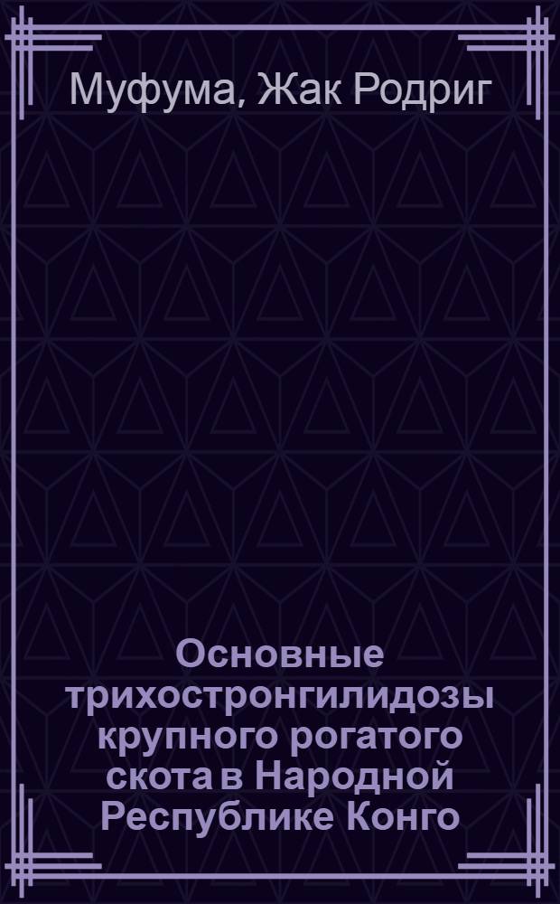 Основные трихостронгилидозы крупного рогатого скота в Народной Республике Конго : (Этиология, эпизоотология и терапия) : Автореф. дис. на соиск. учен. степ. к.вет.н