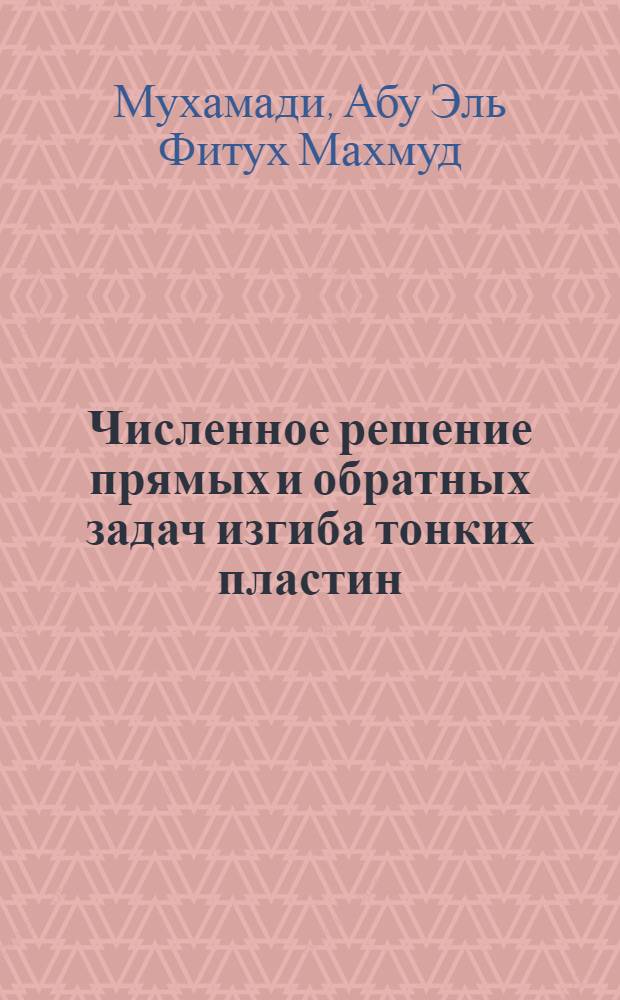 Численное решение прямых и обратных задач изгиба тонких пластин : Автореф. дис. на соиск. учен. степ. к.ф.-м.н