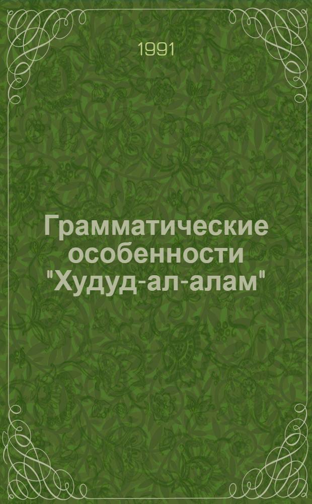Грамматические особенности "Худуд-ал-алам" : Автореф. дис. на соиск. учен. степ. к.филол.н