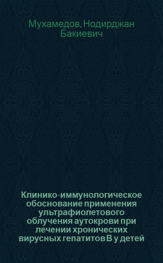 Клинико-иммунологическое обоснование применения ультрафиолетового облучения аутокрови при лечении хронических вирусных гепатитов В у детей : Автореф. дис. на соиск. учен. степ. к.м.н