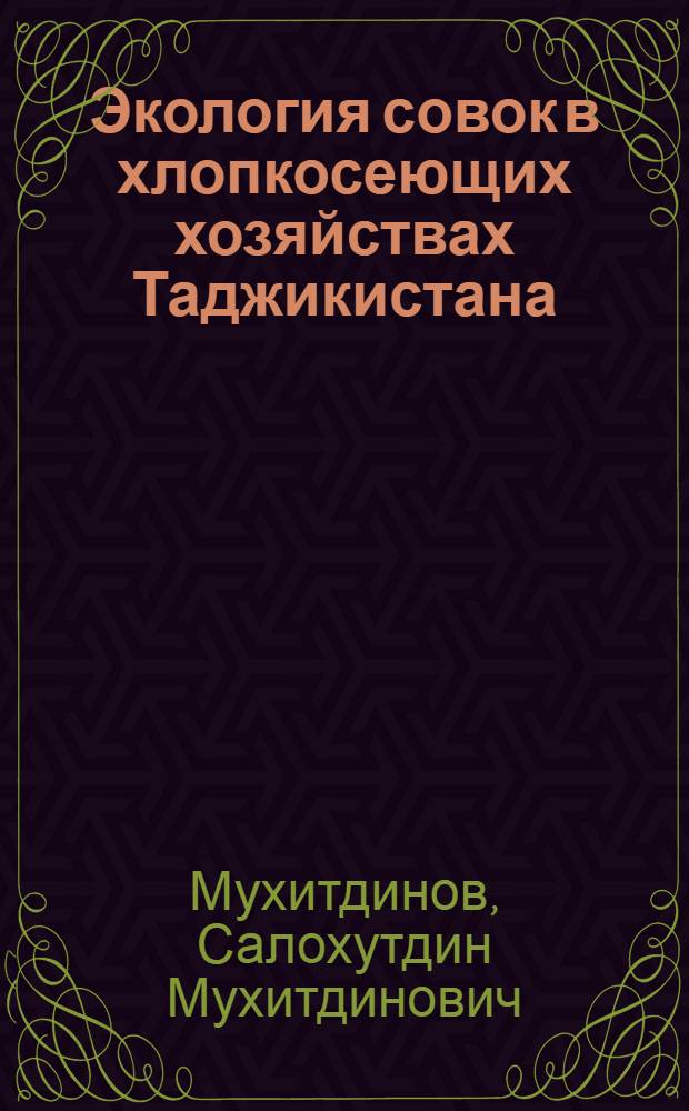 Экология совок в хлопкосеющих хозяйствах Таджикистана : Автореф. дис. на соиск. учен. степ. д.б.н