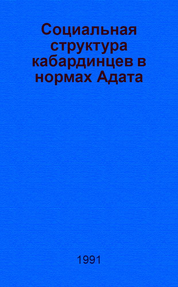 Социальная структура кабардинцев в нормах Адата : (Первая половина 19 в.) : Автореф. дис. на соиск. учен. степ. д.ист.н