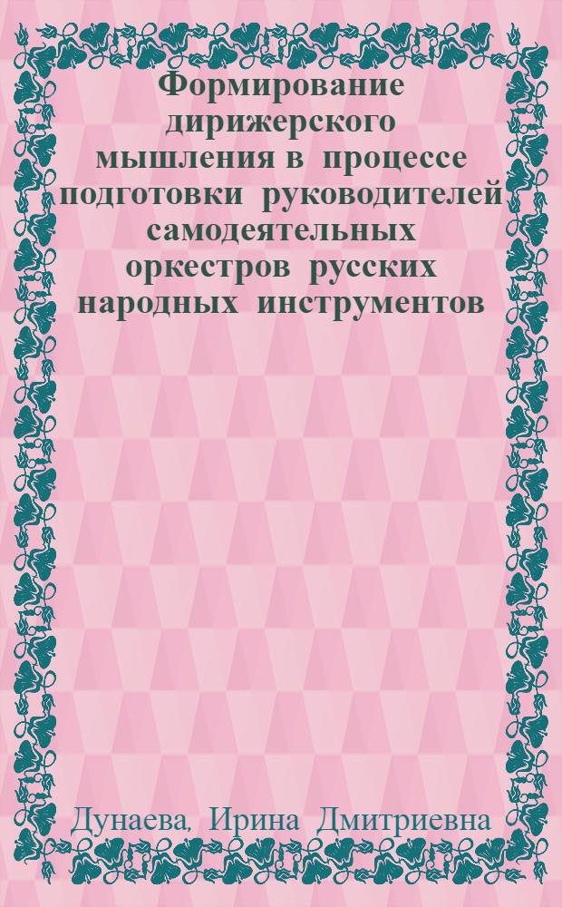 Формирование дирижерского мышления в процессе подготовки руководителей самодеятельных оркестров русских народных инструментов : Автореф. дис. на соиск. учен. степ. к.п.н