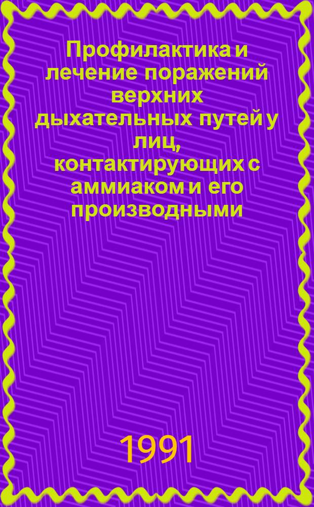 Профилактика и лечение поражений верхних дыхательных путей у лиц, контактирующих с аммиаком и его производными : Автореф. дис. на соиск. учен. степ. д.м.н