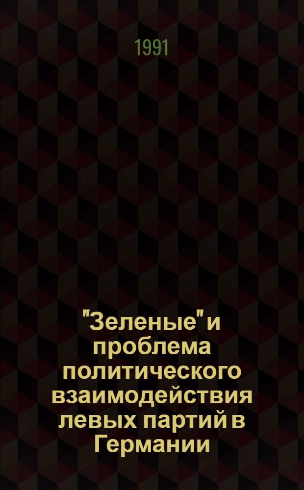 "Зеленые" и проблема политического взаимодействия левых партий в Германии : Автореф. дис. на соиск. учен. степ. к.полит.н