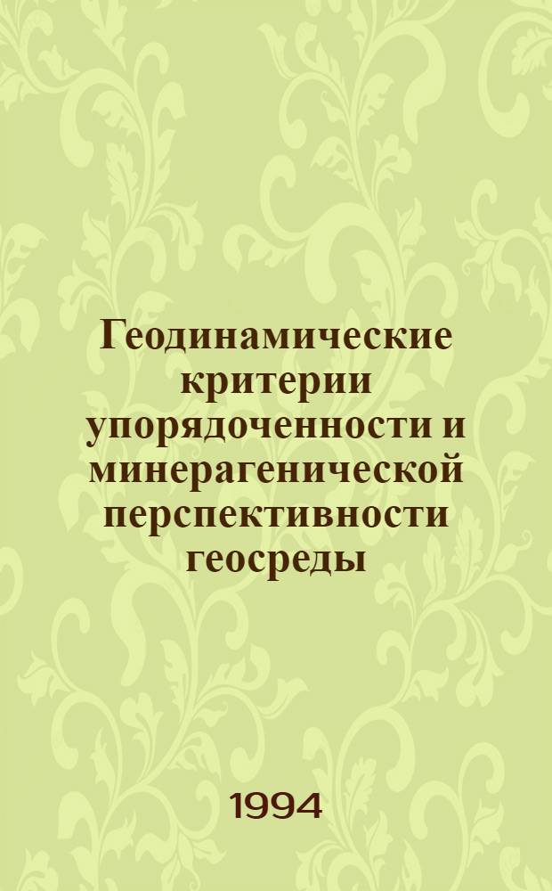 Геодинамические критерии упорядоченности и минерагенической перспективности геосреды :(По дистанцион. и геофиз. данным) : Автореф. дис. на соиск. учен. степ. д.г.-м.н