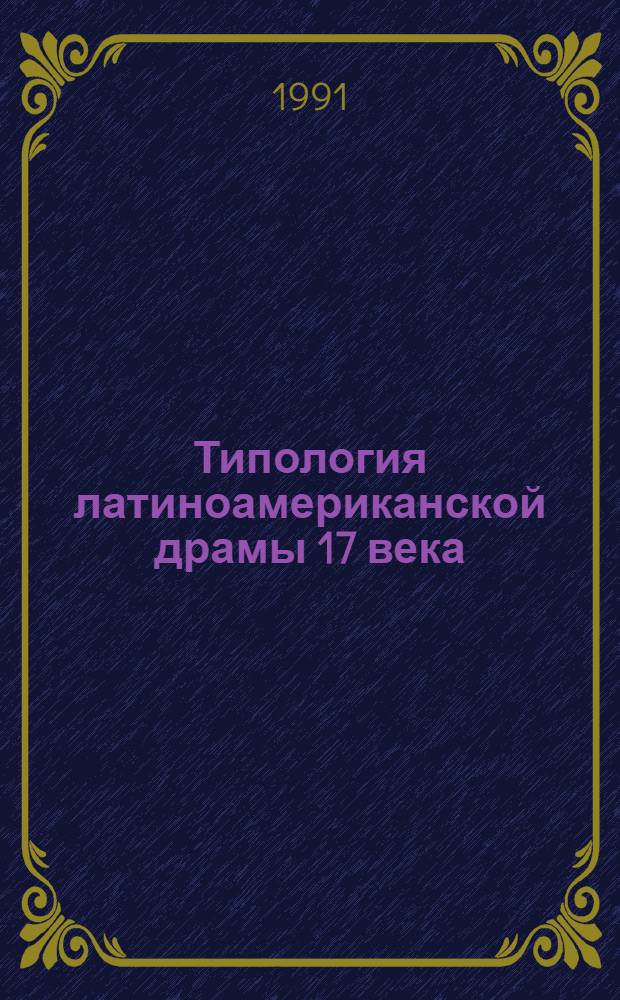 Типология латиноамериканской драмы 17 века : Автореф. дис. на соиск. учен. степ. к.филол.н