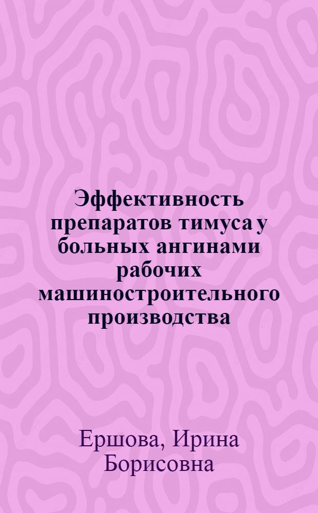 Эффективность препаратов тимуса у больных ангинами рабочих машиностроительного производства :(Клин.-иммунол.исслед.) : Автореф. дис. на соиск. учен. степ. к.м.н