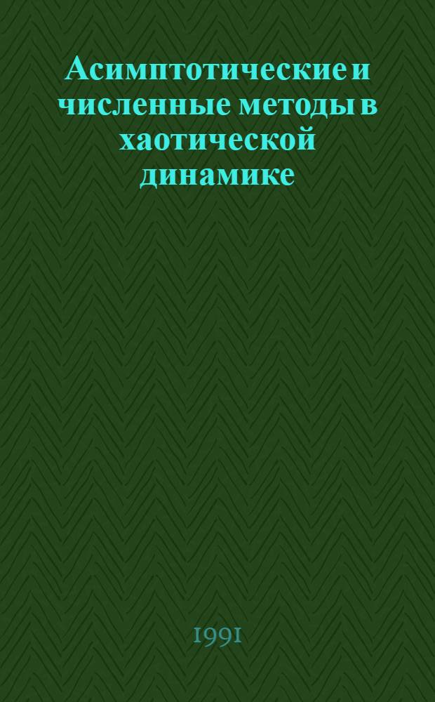 Асимптотические и численные методы в хаотической динамике : Автореф. дис. на соиск. учен. степ. к.ф.-м.н