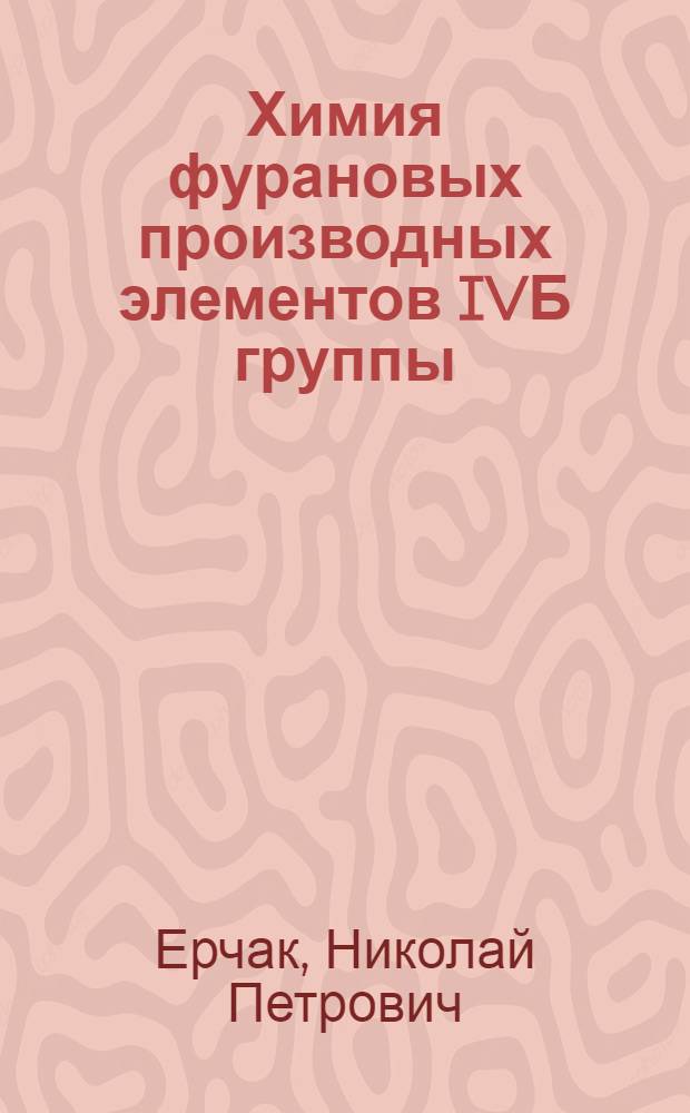 Химия фурановых производных элементов IVБ группы : Автореф. дис. на соиск. учен. степ. д.х.н
