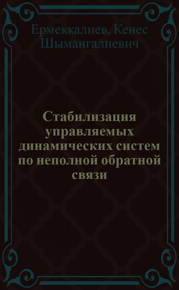 Стабилизация управляемых динамических систем по неполной обратной связи : Автореф. дис. на соиск. учен. степ. к.ф.-м.н
