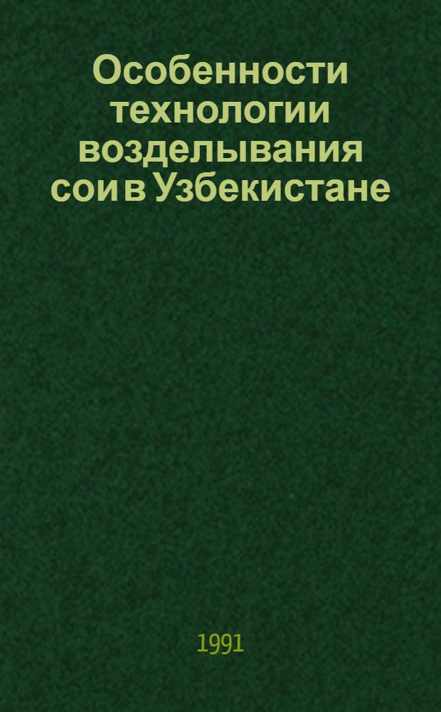 Особенности технологии возделывания сои в Узбекистане : Автореф. дис. на соиск. учен. степ. д.с.-х.н
