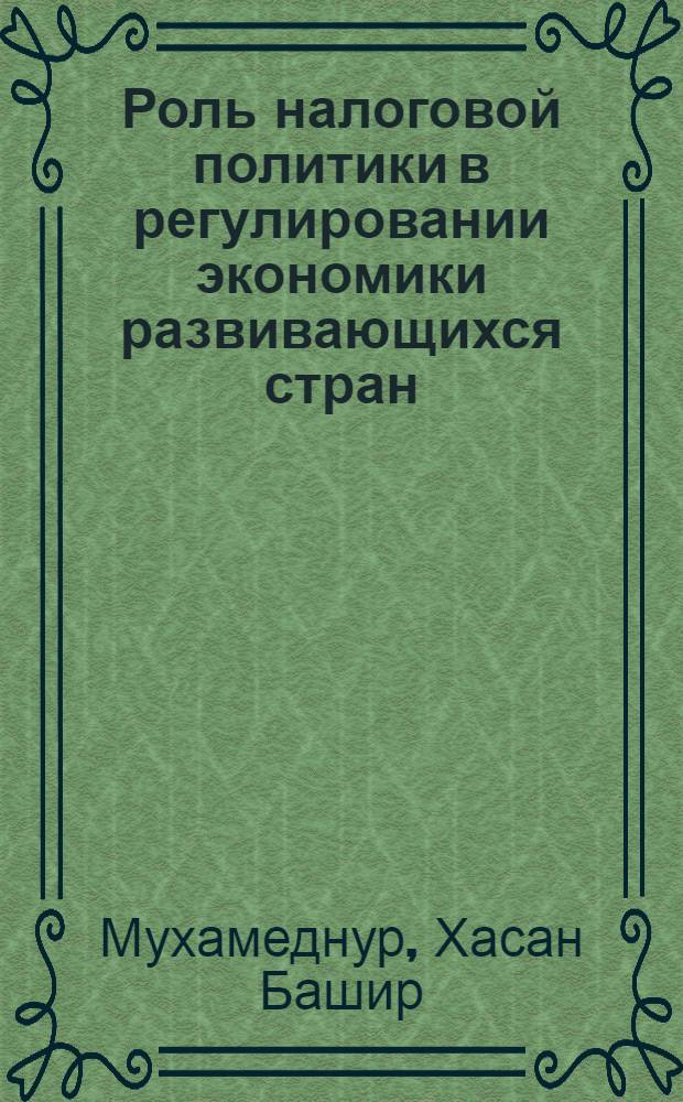 Роль налоговой политики в регулировании экономики развивающихся стран (На прим. Респ. Судан) : Автореф. дис. на соиск. учен. степ. к.э.н