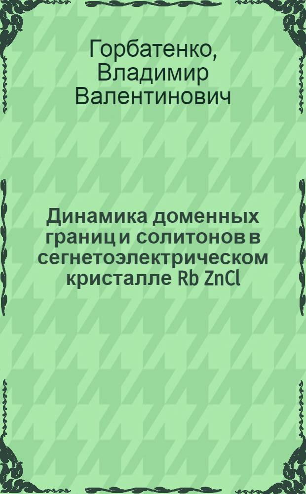 Динамика доменных границ и солитонов в сегнетоэлектрическом кристалле Rb ZnCl : Автореф. дис. на соиск. учен. степ. к.ф.-м.н