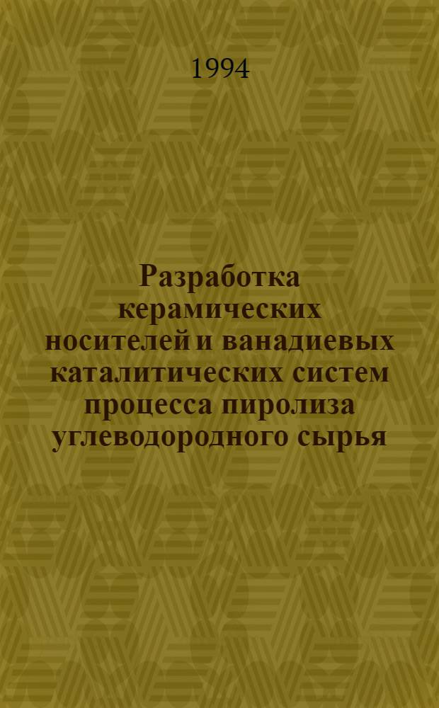 Разработка керамических носителей и ванадиевых каталитических систем процесса пиролиза углеводородного сырья : Автореф. дис. на соиск. учен. степ. к.т.н