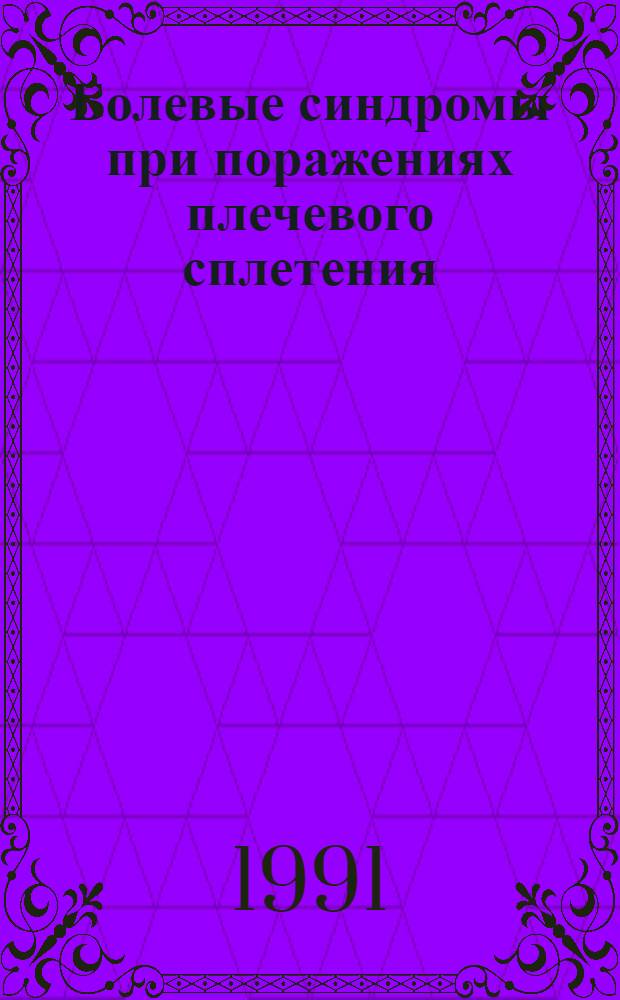 Болевые синдромы при поражениях плечевого сплетения :(Патогенез, клиника, микрохирургия) : Автореф. дис. на соиск. учен. степ. д.м.н