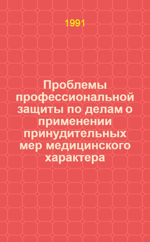 Проблемы профессиональной защиты по делам о применении принудительных мер медицинского характера : Автореф. дис. на соиск. учен. степ. к.ю.н