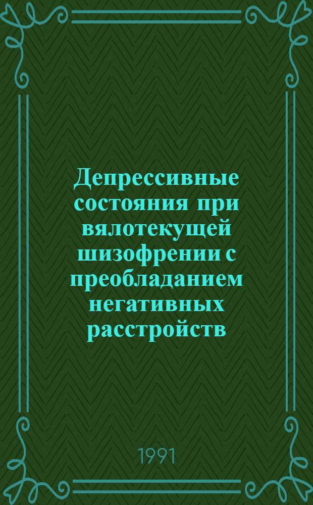 Депрессивные состояния при вялотекущей шизофрении с преобладанием негативных расстройств : Автореф. дис. на соиск. учен. степ. к.м.н