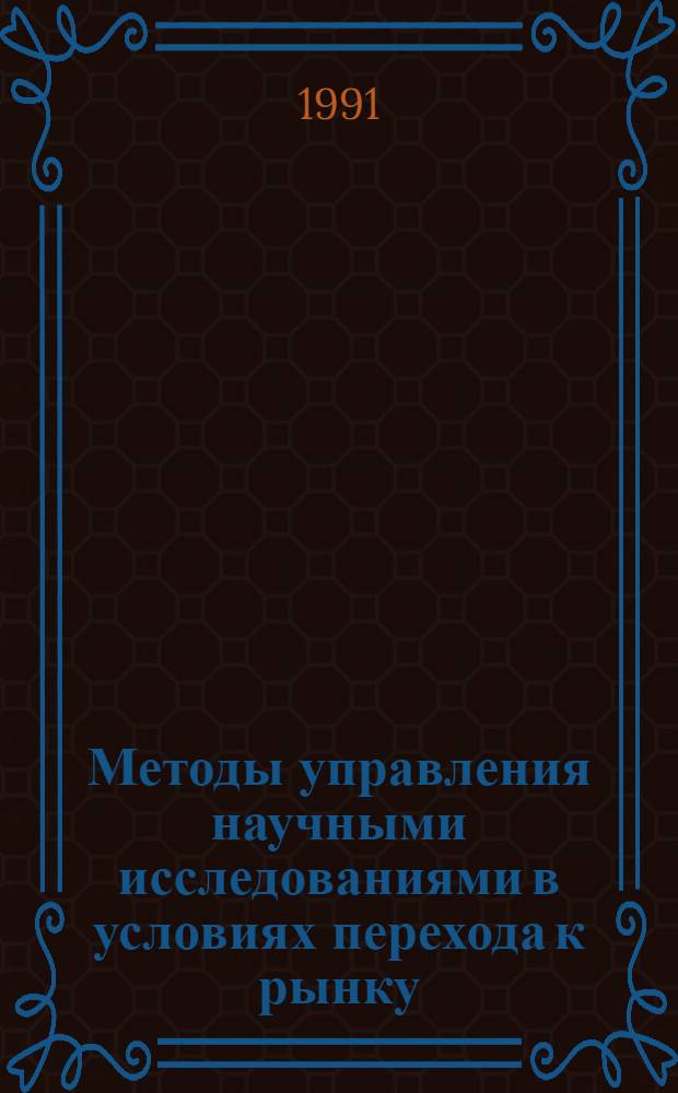 Методы управления научными исследованиями в условиях перехода к рынку: (Организац.-экон. и информац.аспекты) : Автореф. дис. на соиск. учен. степ. к.э.н